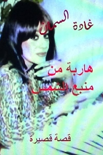 Cover for Ghada Al Samman · Haribah Min Manba' Al Shams: Qissah Qaseerah (Paperback Bog) (2014)