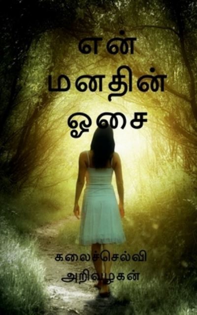 Cover for Kalaichelvi Arivalagan · Thoughts at the moment / ??? ?????? ??? (Paperback Book) (2020)