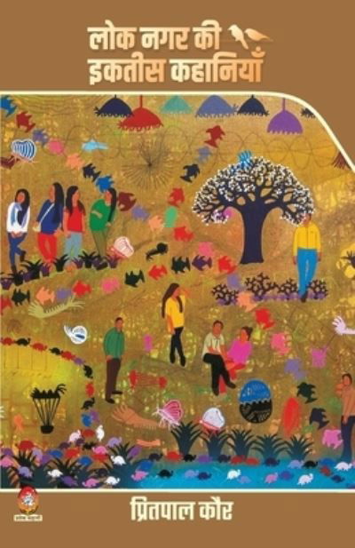 Cover for Pritpal Kaur · Loknagar KI 31 Kahaniya (Paperback Book) (2021)