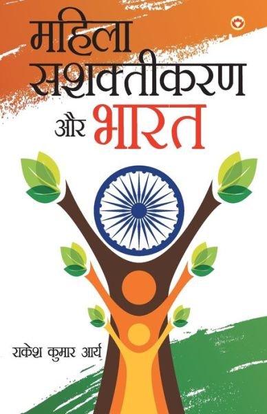 Cover for Rakesh Kumar Arya · Mahila Sashaktikaran Aur Bharat (Taschenbuch) (2020)