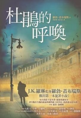 Cover for Robert Galbraith · Du juan de hu huan (Book) [880-02 Chu ban. edition] (2013)