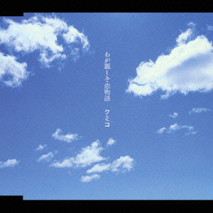 Cover for Kumiko · Waga Uruwashiki Koi Monogatari (CD) [Japan Import edition] (2003)