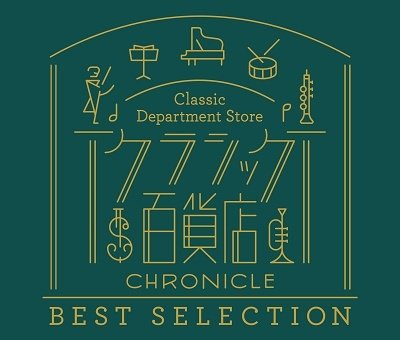 Cover for (Classical Compilations) · Classic Department Store Chronicle Best Selection (CD) [Japan Import edition] (2022)