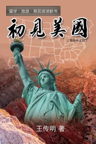 Cover for Chuanming Wang · &amp;#21021; &amp;#35265; &amp;#32654; &amp;#22269; : First Encounter with America (Paperback Book) (2017)