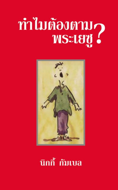 Cover for Nicky Gumbel · Why Jesus? (Paperback Book) (1991)