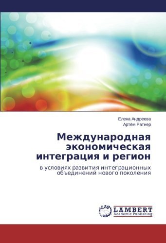 Cover for Artyem Ratner · Mezhdunarodnaya Ekonomicheskaya Integratsiya I Region: V Usloviyakh Razvitiya Integratsionnykh Ob&quot;edineniy Novogo Pokoleniya (Paperback Bog) [Russian edition] (2014)