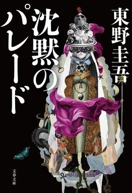 Cover for Keigo Higashino · Silent Parade (Paperback Book) (2021)