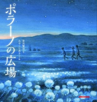 Cover for Kenji Miyazawa · The Polano Plaza (Hardcover Book) (2020)