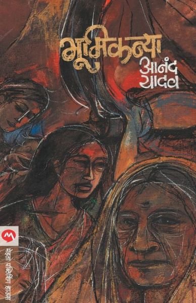 Cover for Anand Yadav · Bhu?mikanya? (Bok) [Prathama?vr?tti?. edition] (2001)