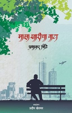 Cover for Prabhakar Bhide · Majha Kharicha Wata (Paperback Book) (2016)