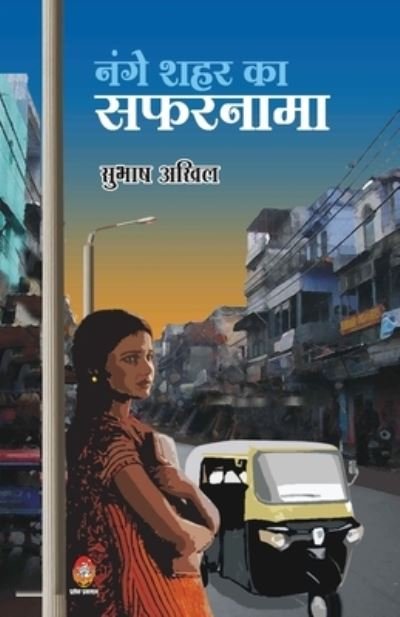 Cover for Subhash Akhil · Nanage Shahar Ka Safarnama (Paperback Book) (2020)