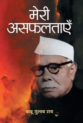 Cover for Babu Gulab Rai · Meri Asafaltayen (Book) (2021)