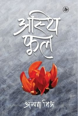 Cover for Alpana Mishra · Asthi Phool (Innbunden bok) (2019)