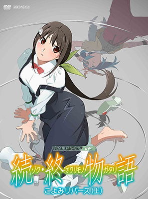 Cover for Nisio Isin · Zoku.owari Monogatari Koyomi Reverse Jou &lt;limited&gt; (MDVD) [Japan Import edition] (2019)