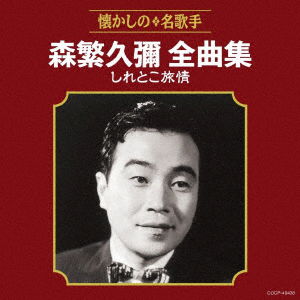 Morishige Hisaya Zenkyoku Shuu Shiretoko Ryojou - Hisaya Morishige - Música - NIPPON COLUMBIA CO. - 4549767046457 - 18 de julho de 2018