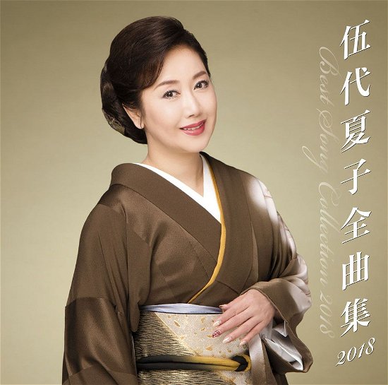 Cover for Godai Natsuko · Godai Natsuko Zenkyoku Shuu 2018 (CD) [Japan Import edition] (2017)