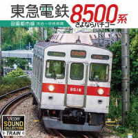 Toukyuu 8500 Kei Denentoshisen Shibuya-chuuourinkan Sayonara Hachigo - (Educational Interests) - Music - VICOM CO. - 4932323020457 - January 21, 2023