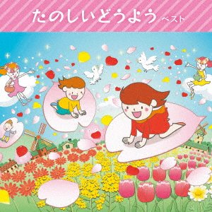 Cover for (Nursery Rhymes / School Son · Tanoshii Douyou Best (CD) [Japan Import edition] (2023)