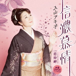 Cover for Akiko Iriyama · Shinano Bojou (CD) [Japan Import edition] (2016)