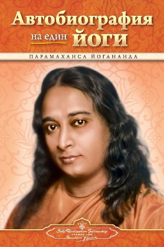 Cover for Paramahansa Yogananda · Autobiography of a Yogi - Bulgarian (Paperback Bog) [Bulgarian edition] (2013)