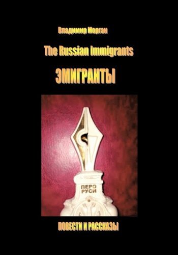 Cover for Vladimir Morgun · The Russian Immigrants (Pocketbok) (2009)