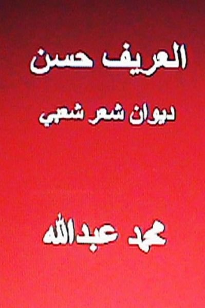 Cover for Muhammad Abdullah · Diwan Al Areef Hasan-shi'r Sha'bi (Publishe Your Book Free) (Volume 1) (Arabic Edition) (Pocketbok) [Arabic, 1 edition] (2013)