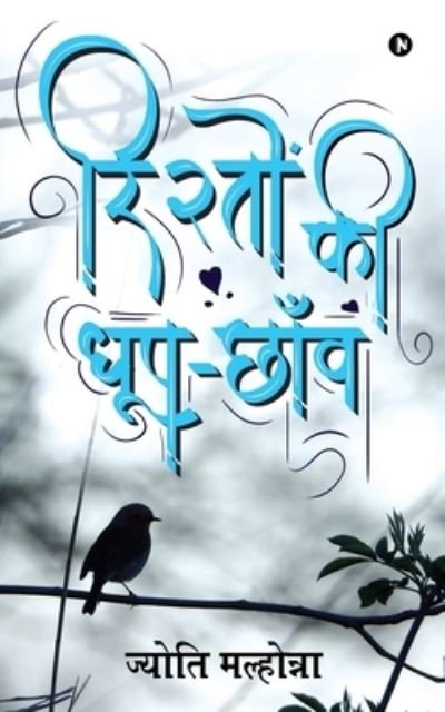 Cover for Jyoti Malhotra · Rishton Kee Dhoop-Chhaanv (Paperback Bog) (2020)