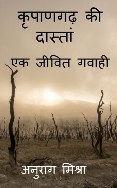 Cover for Anurag Mishra · Kripangarh Ki Dastan - Ek Jeevit Gawahi / &amp;#2325; &amp;#2371; &amp;#2346; &amp;#2366; &amp;#2339; &amp;#2327; &amp;#2397; &amp;#2325; &amp;#2368; &amp;#2342; &amp;#2366; &amp;#2360; &amp;#2381; &amp;#2340; &amp;#2366; &amp;#2306; - &amp;#2319; &amp;#2325; &amp;#2332; &amp;#2368; &amp;#2357; &amp;#2367; &amp;#2340; &amp;#2327; &amp;#2357; &amp;#2366; &amp;#2 (Book) (2020)