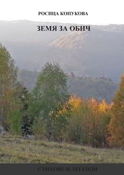 Cover for Lulu Press · Zemya za obich (Paperback Book) (2020)