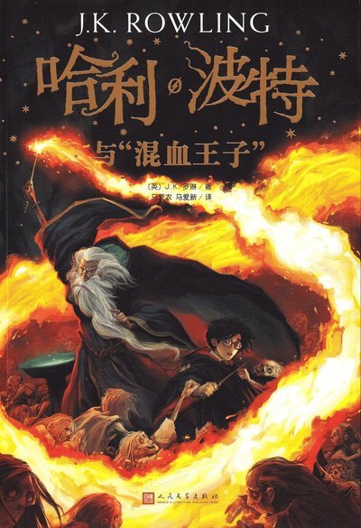 Harry Potter & the Halfblood Prince - J. K. Rowling - Bøger - CYPRESS BOOK CO LTD IMPORT - 9787020144457 - 1. oktober 2018