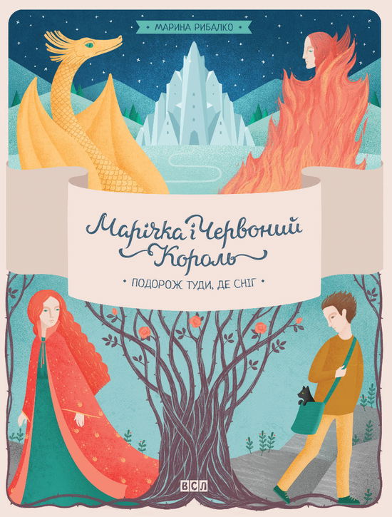 Marina Rybalko · Marichka and the Red King. Journey to where the snow is part 1 (Gebundenes Buch) [1. Ausgabe] (2016)