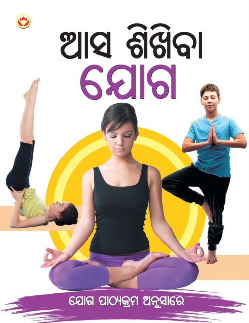 Cover for Renu Saran · Aao Sikhen Yog in Oriya (Paperback Book) (2023)