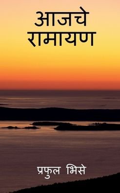 Cover for Praful Bhise · Aajche Ramayan / &amp;#2310; &amp;#2332; &amp;#2330; &amp;#2375; &amp;#2352; &amp;#2366; &amp;#2350; &amp;#2366; &amp;#2351; &amp;#2339; (Paperback Bog) (2021)