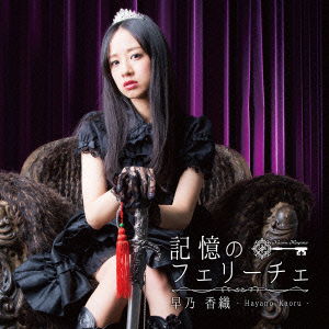 Cover for Hayano Kaoru · Kioku No Felice (CD) [Japan Import edition] (2014)