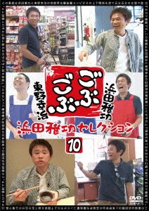 Cover for Hamada Masatoshi · Gobu Gobu Hamada Masatoshi Selection 10 (CD) [Japan Import edition] (2014)