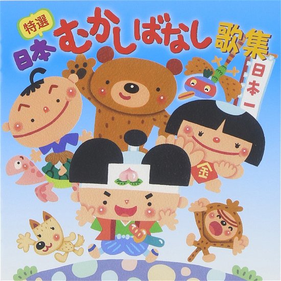 Tokusen Nihon Mukashi Banashi Utashuu - Kids - Muziek - NIPPON CROWN CORPORATION - 4988007270458 - 6 mei 2015