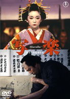 Cover for Sanada Hiroyuki · Sharaku (MDVD) [Japan Import edition] (2008)