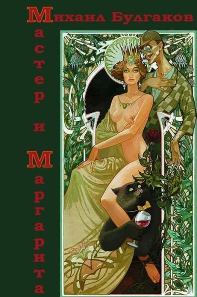 Master I Margarita - Mikhail Bulgakov - Books - Createspace - 9781517319458 - September 12, 2015