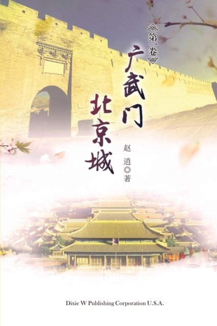 Cover for Xiao Zhao · Guangwu Men Beijing Cheng Volume 1 (Taschenbuch) (2020)