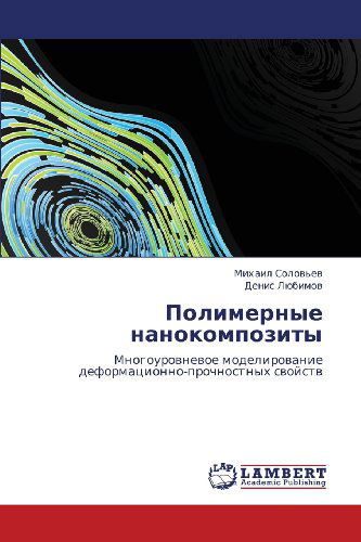 Cover for Denis Lyubimov · Polimernye Nanokompozity: Mnogourovnevoe Modelirovanie Deformatsionno-prochnostnykh Svoystv (Paperback Book) [Russian edition] (2012)