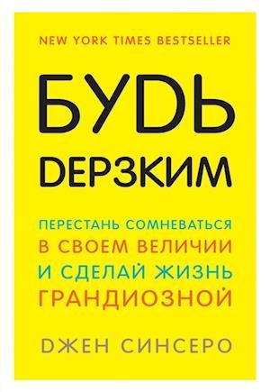 Cover for Dzhen Sinsero · Bud derzkim! Perestan somnevatsia v svoem velichii i sdelai zhizn grandioznoi (Pocketbok) (2018)