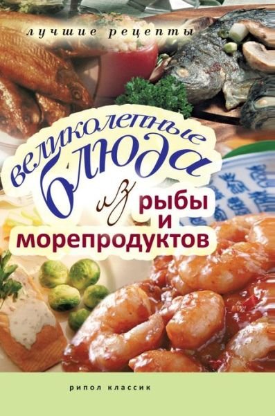 Cover for E a Boyko · The Delicious Fish and Seafood. Best Recipes (Hardcover bog) (2018)