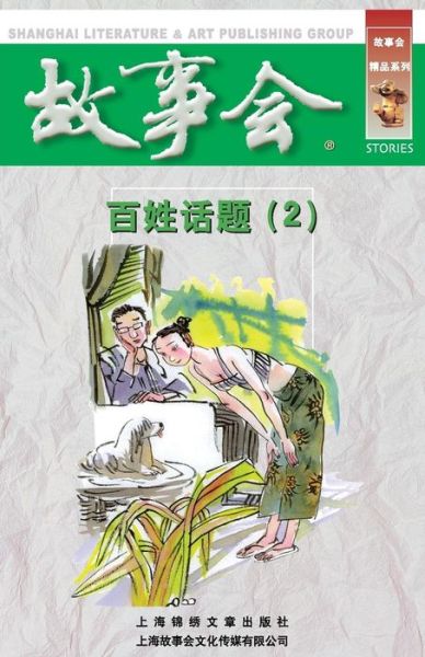 Cover for Chengwei He · Bai Xing Hua Ti (2) (Paperback Book) (2015)