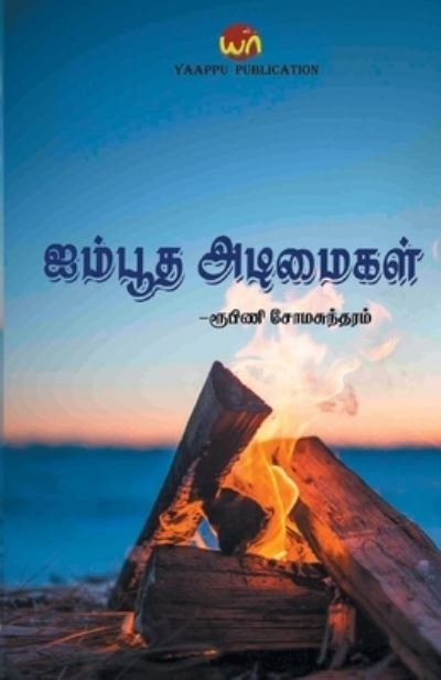Cover for Roobini Somasundaram · Ayimbootha Adimaigal (Paperback Book) (2021)
