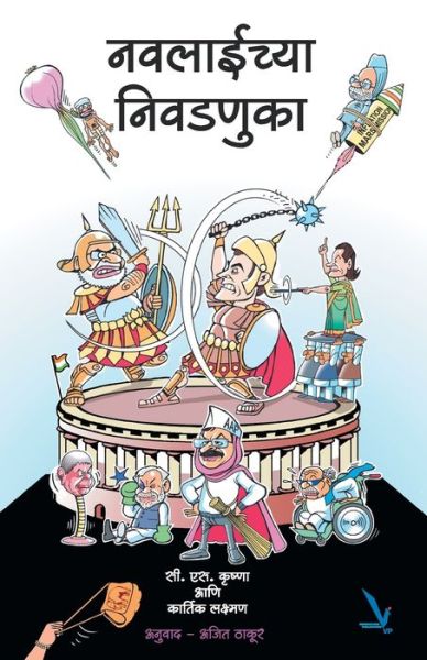 Navalaichya Nivadnuka - C.S. Krishna - Books - Vishwakarma Publications - 9789383572458 - May 29, 2015