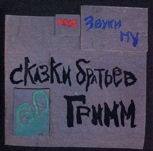 Cover for Zvuki Mu · Skazki Bratiev Grimm (LP) (2015)
