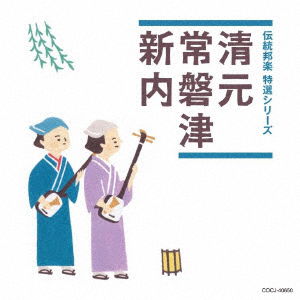 Cover for (Traditional Music) · [jun Hougaku Teiban Series] Kiyomoto / Tokiwazu / Shinnai (CD) [Japan Import edition] (2018)