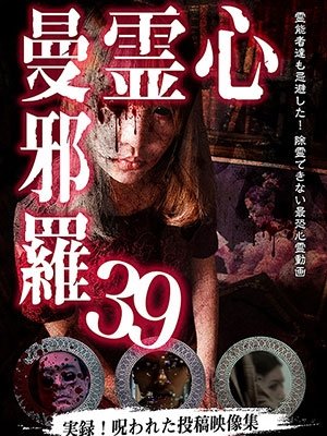 Cover for (Educational Interests) · Shinrei Manjara 39 Reinousha Tachi Mo Kihi Shita! Kore Ga Honmono No Shinrei Eiz (MDVD) [Japan Import edition] (2023)