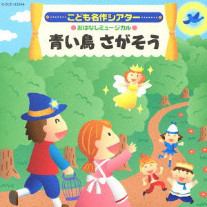 Cover for (Teaching Materials) · Classic Kid's Stories: Storytelling Musical -let's Search the Blue Bird- (CD) [Japan Import edition] (2005)