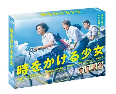 Cover for Kuroshima Yuina · Toki Wo Kakeru Shoujo Dvd-box (MDVD) [Japan Import edition] (2016)